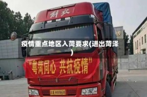 疫情重点地区入菏要求(进出菏泽)