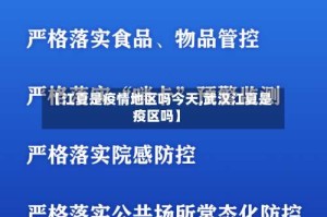 【江夏是疫情地区吗今天,武汉江夏是疫区吗】
