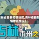 【吉林省最新疫情地区,吉林省最新疫情地区情况】