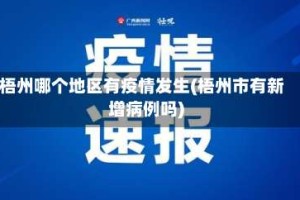 梧州哪个地区有疫情发生(梧州市有新增病例吗)