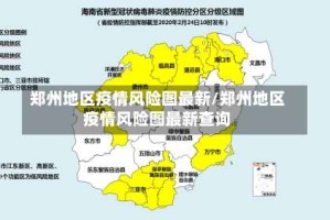 郑州地区疫情风险图最新/郑州地区疫情风险图最新查询
