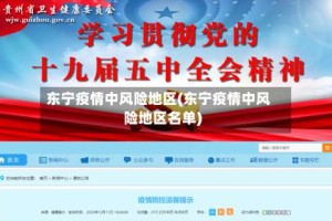 东宁疫情中风险地区(东宁疫情中风险地区名单)