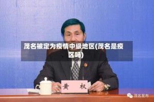 茂名被定为疫情中级地区(茂名是疫区吗)