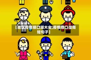 【地区疫情顺口溜大全,疫情顺口溜简短句子】