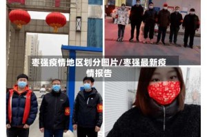 枣强疫情地区划分图片/枣强最新疫情报告