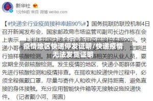 疫情地区快递停发证明/快递疫情无法发货证明