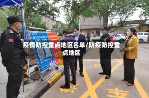 疫情防控重点地区名单/防疫防控重点地区