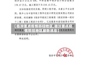 【临汾重点疫情防控地区,临汾重点疫情防控地区最新消息】
