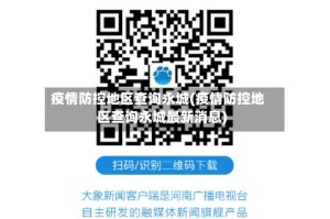 疫情防控地区查询永城(疫情防控地区查询永城最新消息)