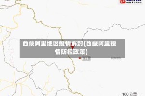 西藏阿里地区疫情解封(西藏阿里疫情防控政策)