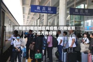 河南最新哪些地区有疫情/河南省那个地方有疫情