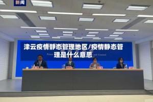 津云疫情静态管理地区/疫情静态管理是什么意思