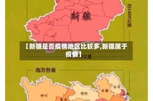 【新疆是否疫情地区比较多,新疆属于疫情】
