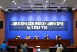 山东因疫情取消的地区/山东省疫情防控解除了吗