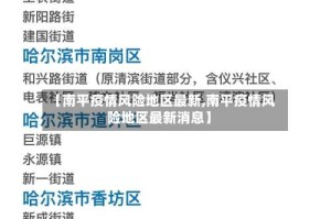 【南平疫情风险地区最新,南平疫情风险地区最新消息】