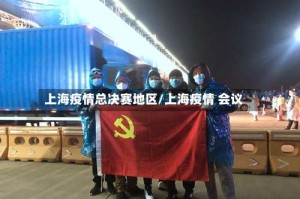 上海疫情总决赛地区/上海疫情 会议
