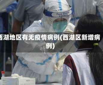 西湖地区有无疫情病例(西湖区新增病例)