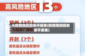 从疫情地区回来不报备(疫情期间回老家不报备)