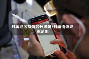 月坛地区疫情会升级吗/月坛街道地图范围