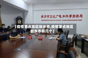 【疫情重点地区新乡市,疫情重点地区新乡市有几个】