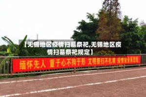 【无锡地区疫情扫墓祭祀,无锡地区疫情扫墓祭祀规定】