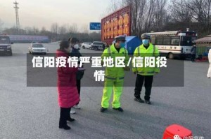 信阳疫情严重地区/信阳役情