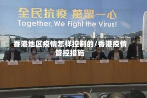 香港地区疫情怎样控制的/香港疫情管控措施