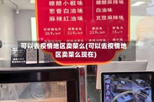 可以去疫情地区卖菜么(可以去疫情地区卖菜么现在)
