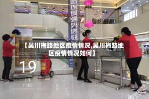 【吴川梅路地区疫情情况,吴川梅路地区疫情情况如何】