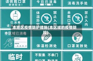 本地区疫情防护措施(本区域的疫情防控)