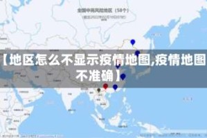 【地区怎么不显示疫情地图,疫情地图不准确】