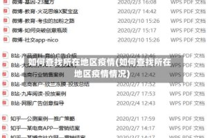 如何查找所在地区疫情(如何查找所在地区疫情情况)
