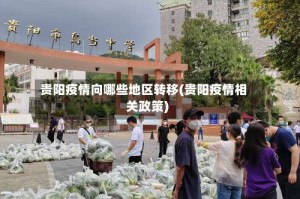 贵阳疫情向哪些地区转移(贵阳疫情相关政策)