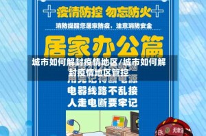 城市如何解封疫情地区/城市如何解封疫情地区管控