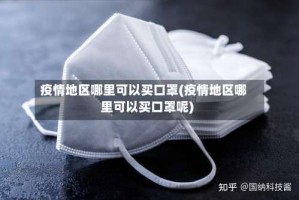 疫情地区哪里可以买口罩(疫情地区哪里可以买口罩呢)