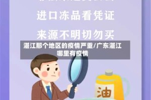 湛江那个地区的疫情严重/广东湛江哪里有疫情