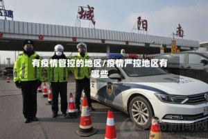 有疫情管控的地区/疫情严控地区有哪些