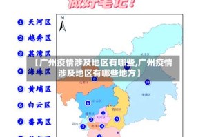 【广州疫情涉及地区有哪些,广州疫情涉及地区有哪些地方】