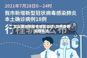 怎么查当前疫情地区轨迹/如何查看疫情轨迹