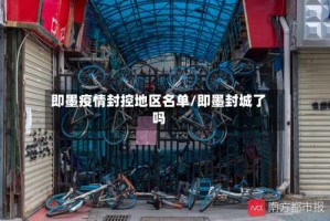 即墨疫情封控地区名单/即墨封城了吗