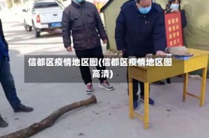 信都区疫情地区图(信都区疫情地区图高清)