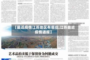 【最近疫情江苏地区有哪些,江苏最近疫情通报】