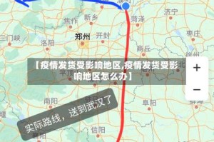 【疫情发货受影响地区,疫情发货受影响地区怎么办】