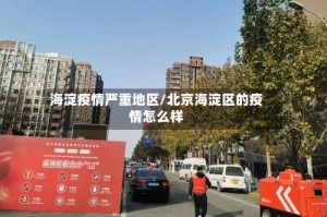 海淀疫情严重地区/北京海淀区的疫情怎么样