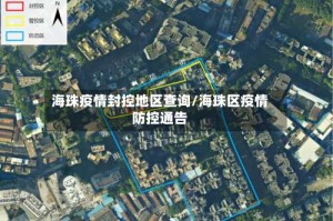 海珠疫情封控地区查询/海珠区疫情防控通告