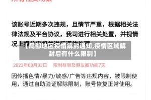 【局部地区疫情解封通知,疫情区域解封后有什么限制】