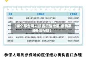 【哪个平台可以报备疫情地区,疫情期间去哪报备】