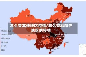 怎么查其他地区疫情/怎么查看所在地区的疫情