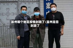 高州哪个地区疫情封路了/高州是否封路了
