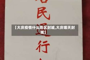 【大庆疫情什么地区封城,大庆哪天封城】